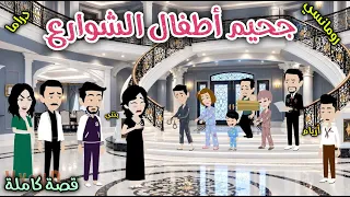 جحيم اطفال الشوارع❤️ قصة ممتعة جدأ❤️ حكايات سما للقصص الكاملة❤️