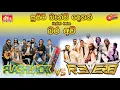 Download Lagu 𝐅𝐋𝐀𝐒𝐇𝐁𝐀𝐂𝐊 VS Reverb Live Musical Band | 2025 NEW LIVE SHOW | #LiveShowSriLanka  #Reverb #FLASHBACK