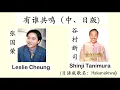 有谁共鸣（中、日版 ） ： 张国荣 -  有谁共鸣 / 谷村新司 - Hakanakiwa