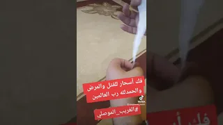 شاهد الغريب الموصلي ي ف ك سحرا للقتل والمرض بالدبابيس والإبر والنجاسة 