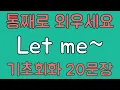 Download Lagu Let me~ 패턴 20문장 통째로 외우기! 입트이는 영어 5분 완성 | 왕초보 영어회화
