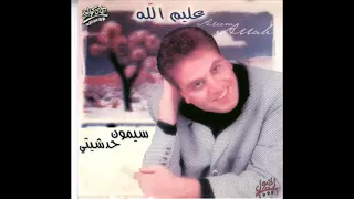 سيمون حدشيتي عليم الله 