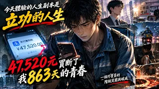 47,520元，買斷了我863天的青春：一個外賣員被「上岸」後拋下的故事