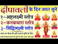 Lagu दीपावली के दिन जरूर सुनें || अष्टलक्ष्मी स्तोत्र || कनकधारा स्तोत्र || सिद्धिलक्ष्मी स्तोत्र