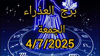 برج العذراء اليوم الجمعة 4 7 2025 