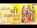 Aarti Shri Ramayan Ji Ki (आरती श्री रामायण जी की) Famous Ram Bhajan Song | Satish Dehra