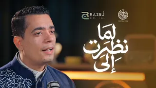                 محمود هلال   لما نظرت إلى  دندنها