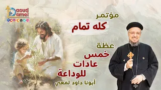 خمس عادات للوداعة Five Habits Of Kindness عظة 3 مؤتمر كله تمام أبونا داود لمعي 