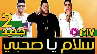 مهرجان سلام يا صاحبي الجزء   فيلو   حمو بيكا   وتيتو وبندق   مهرجان حزين جدا  دندنها