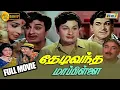 Lagu Thedi Vandha Mapillai Full Movie HD | M. G. Ramachandran | Jayalalithaa | Ashokan |  M.S.Viswanathan