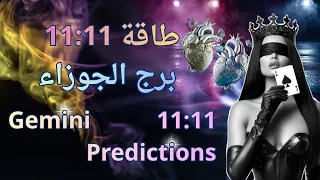 تاروت برج الجوزاء طاقة 11 11 مواجهة بطولية واحتفال غير اعتيادي يرفع راية انتصارك تاروت الجوزاء 