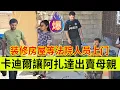 Download Lagu 卡迪尔指使阿扎达说米娜坏话,哈希姆外出采购材料装修房屋,卡迪尔等待工作人员上门检查。伊朗女人米娜纪录片最新后续 Download Lagu 卡迪尔指使阿扎达说米娜坏话,哈希姆外出采购材料装修房屋,卡迪尔等待工作人员上门检查。伊朗女人米娜纪录片最新后续