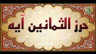حرز الثمانين آيه  لقضاء جميع الحوائج  ولحفظ النفس ودفع الشرور   كنز مهجور من القرآن   دندنها