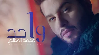 محمد السالم واحد فيديو كليب حصري Mohamad AlSalim Wahed 
