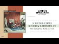 던말릭 (Don Malik) - Be a proㅣ가사ㅣLyrics