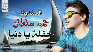 يا دنيا يا دوارة حميد سلطان 2019 