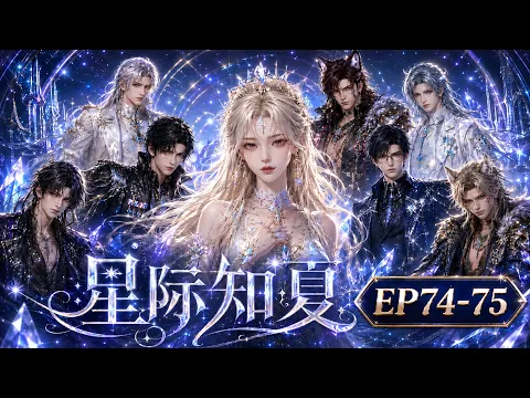 Interstellar Zhixia Episode 7
