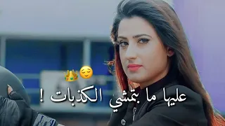 حوا دغري بتتحول حالات واتس غرور وكبرياء للبنات   دندنها