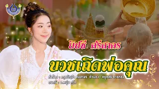 บวชเถิดพ่อคุณ - ยิปซี ศรีสาคร【Official MV】