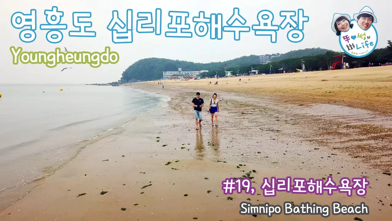 #19 [4k,매빅프로] 십리포해수욕장 - 영흥도 Simnipo Bathing Beach, Youngheungdo [뚜&썽의 룰룰루 Life] サムネイル