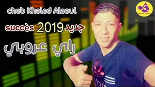 اغنية روعة اولادحدو Cheb Khaled Alaoui Jdid Rai 2020 Olad Hadou DJ BACHA BBA 