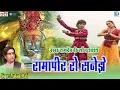 Download Lagu Ramapeer Ro Sanedo - बाबा रामदेवजी का शानदार सोंग 2021 | Prakash Mali | रामापीर रो सनेड़ो | SKC