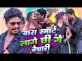 Download Lagu #Video | मंगल भवन अमंगल हारी  | #Banshidhar Chaudhary | Bada Smart Lage Chhi Ge Bechari
