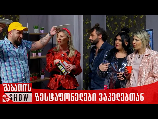 ზესტაფონელები ვაკელებთან ოჯახში | ახალი შაბათის შოუ