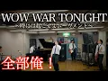 会社員が1人5役でH Jungle with tのWOW WAR TONIGHTを演奏