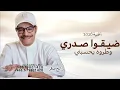 ضيقوا صدري وطروه ـ رابح صقر 2026 _ اغنية ضيقوا صدري وطروه حصرياً 