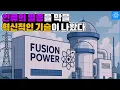 Download Lagu 핵융합 상용화를 앞당길 뿐 아니라 인류가 처한 문제들을 해결해낼 혁신 기술