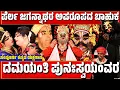 Lagu ದಮಯಂತಿ ಪುನಃಸ್ವಯಂವರ | ಹನುಮಗಿರಿ ಮೇಳ | Damayanthi Punarswayamvara | Hanumagiri Mela-KANNADA Yakshagana