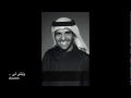 حسين الجسمي   وتبقى لي النسخة اﻷصلية حصريا   2014   YouTube