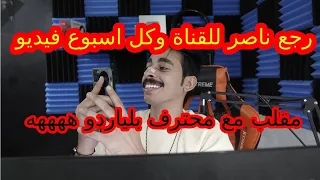 ناصر يخرفن مقطع جديد مع محترف بلياردو
