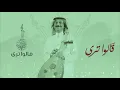 عبادي الجوهر-  قالوا ترى (من ألبوم قالوا ترى)