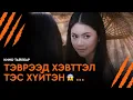 ТЭВРЭЭД ХЭВТТЭЛ ТЭС ХҮЙТЭН - КИНО ТАЙЛБАР | PEE MAK (2013)