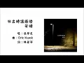 【张学友 Jacky Cheung】日出时让街灯安睡 粤语（2023）