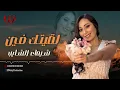 شيماء الشايب - لقيتك فين / Shaimaa ElShayeb  - la2etk Feen