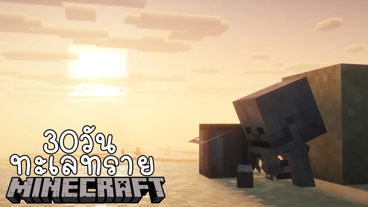 เอาชีวิตรอด 30 วันทะเลทรายซอมบี้! I Desert of Chaos
