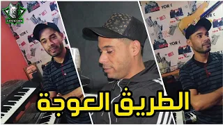 Cheb Bachir 2020 Trig L3awja الطريڨ العوجة Exclusive Live By Mohamed Lombardi 