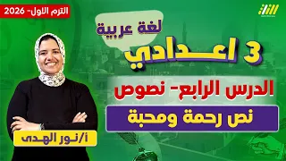 عربي تالته اعدادي الترم الاول رحمه ومحبه للصف الثالث الاعدادي الترم الاول ميس نور الهدي 