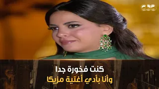 بعد الأداء المبهر للسوبرانو فاطمة سعيد كنت فخورة جدا وأنا بأدي أغنية مزيكا في حدث عظيم 