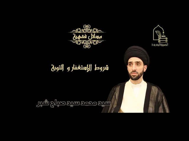 ⁣سيد محمد سيد صباح شبر/ شروط الإستغفار و التوبة