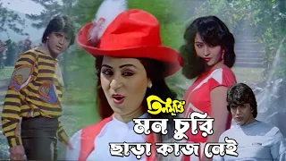 mon churi chara kaaj nei movie song teen murti lata mangeshkar u0026 kishore kumar mithun shoma