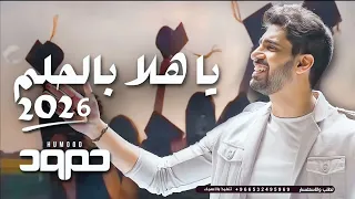 حمود الخضر ياهلا بالحلم ٢٠٢٦ اغاني تخرج ٢٠٢٦ 
