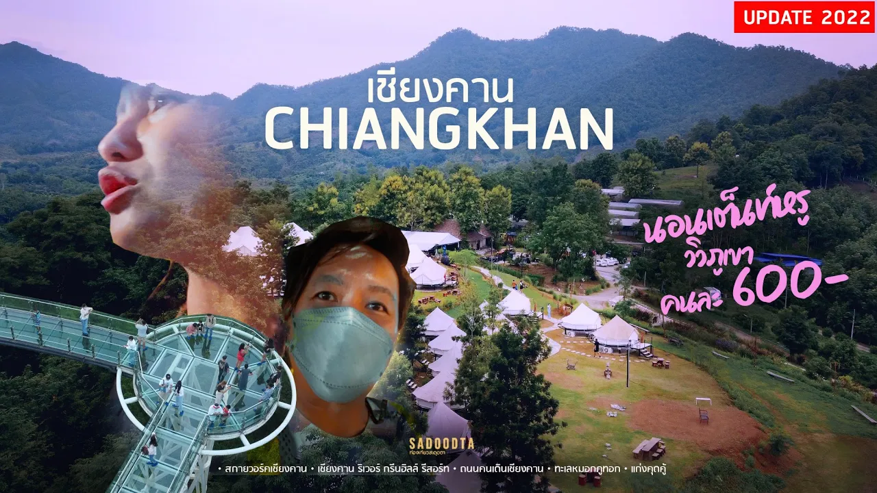 อัพเดทที่เที่ยวเชียงคาน นอนเต็นท์กระโจมหรู คนละ 600 บนเขาวิวแม่น้ำโขง | เลย 2022 EP.1 | sadoodta