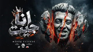 أنا جيت مرحب بكل كلاب السيط   يا حديد عمار تاني مقضيها تجديد   مجدي الزهار   توزيع زيزو المايسترو دندنها