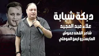 اجمل دبكة شبيبة الفنان علاء عبد المجيد شاعر القصب حموش 
