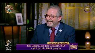 مساء dmc - حسام صادق: هناك شباب متخصصون في استخدام الذكاء الاصطناعي في تخصصات طبية دقيقة