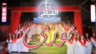 أوبريت ترنيمة نورى   كورال أنا القبطى دندنها